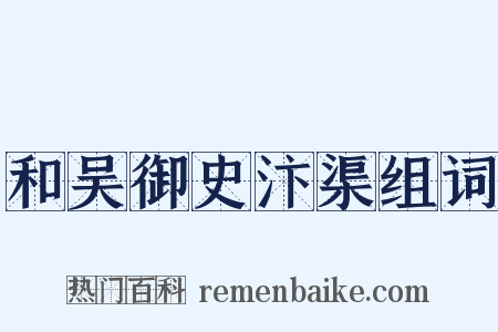 和吴御史汴渠组词是什么意思的图片